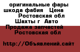 оригинальные фары шкода фабия › Цена ­ 1 500 - Ростовская обл., Шахты г. Авто » Продажа запчастей   . Ростовская обл.